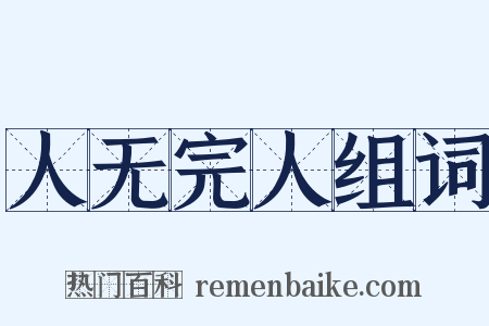 人无完人组词是什么意思的图片